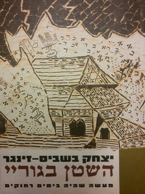 cover image of השטן בגוריי